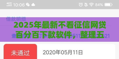 2025年最新不看征信网贷百分百下款软件，整理五个65岁稳放款口子正规网贷