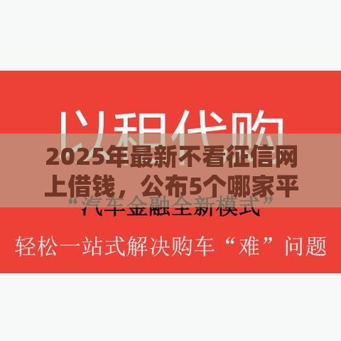 2025年最新不看征信网上借钱，公布5个哪家平台黑户可以借钱