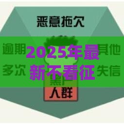 2025年最新不看征信网上借钱，公布5个哪家平台黑户可以借钱