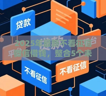 2025年最新不看征信微信借钱，整合5个未成年小额贷款平台