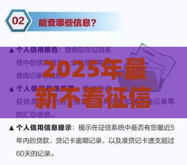 2025年最新不看征信无抵押大额度，公布5个不看征信不看逾期的借钱平台