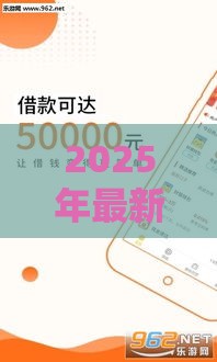 2025年最新不看征信有哪些贷款公司，分享五个口子贷款
