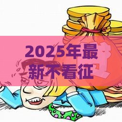 2025年最新不看征信逾期，整合5个哪些网贷平台容易贷款