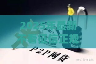 2025年最新不看征信正规网贷利息低，推荐5个投资p2p网贷平台