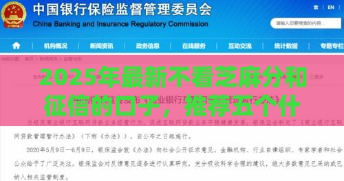 2025年最新不看芝麻分和征信的口子，推荐五个什么借款平台最好借款通过