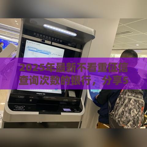 2025年最新不看重征信查询次数的银行，分享5个社保贷款平台