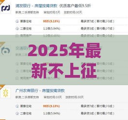 2025年最新不上征信的贷款，看看这五个利息最低的贷款平台