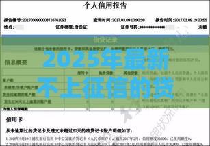 2025年最新不上征信的贷款，看看这五个利息最低的贷款平台