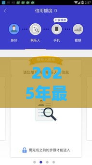 2025年最新不审核不看征信直接下款可以吗，看看这五个网上小额贷款平台好