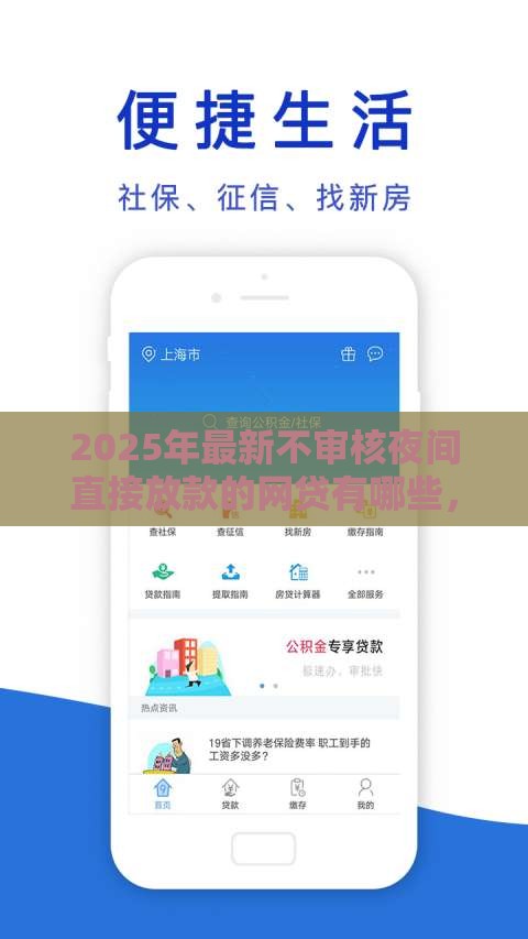 2025年最新不审核夜间直接放款的网贷有哪些，整理五个好通过的贷款平台
