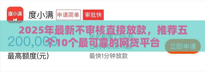 2025年最新不审核直接放款，推荐五个10个最可靠的网贷平台
