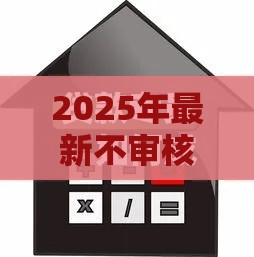 2025年最新不审核直接放款，推荐五个10个最可靠的网贷平台
