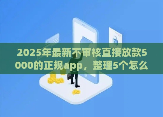 2025年最新不审核直接放款5000的正规app，整理5个怎么举报贷款平台