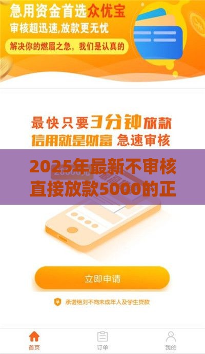 2025年最新不审核直接放款5000的正规app，整理5个怎么举报贷款平台