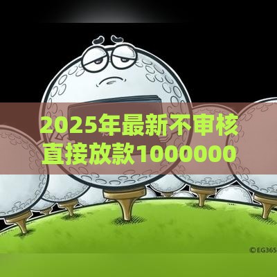 2025年最新不审核直接放款1000000，看看这五个到底什么软件可以借钱黑户