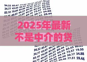 2025年最新不是中介的贷款平台征信花了能借，分享5个鹿口子贷款
