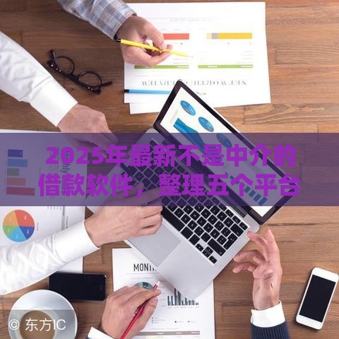 2025年最新不是中介的借款软件，整理五个平台容易借钱