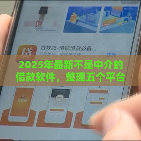 2025年最新不是中介的借款软件，整理五个平台容易借钱