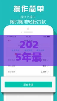 2025年最新不同平台贷款哪个好下款，分享五个黑了也可以放款的平台