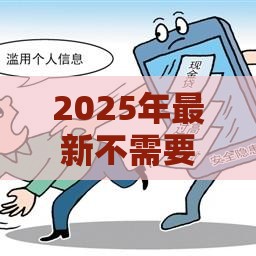 2025年最新不需要手机运营商的贷款，公布5个如何投诉网贷平台