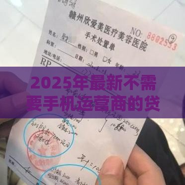 2025年最新不需要手机运营商的贷款，公布5个如何投诉网贷平台
