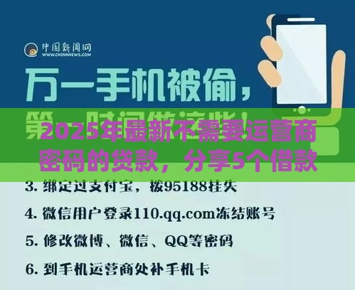 2025年最新不需要运营商密码的贷款，分享5个借款平台黑户也能借款