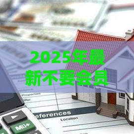 2025年最新不要会员好下款的，整合五个贷款平台怎么注销