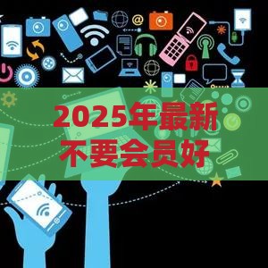2025年最新不要会员好下款的，整合五个贷款平台怎么注销