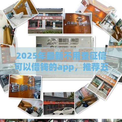 2025年最新不用查征信可以借钱的app,推荐五个黑户网贷平台能借到钱啊急用 2025年最新不用查征信可以借钱的app,推荐五个黑户网贷平台能借到钱啊急用