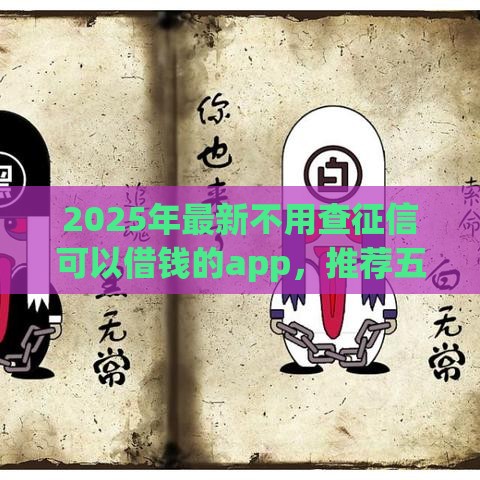 2025年最新不用查征信可以借钱的app,推荐五个黑户网贷平台能借到钱啊急用 2025年最新不用查征信可以借钱的app,推荐五个黑户网贷平台能借到钱啊急用