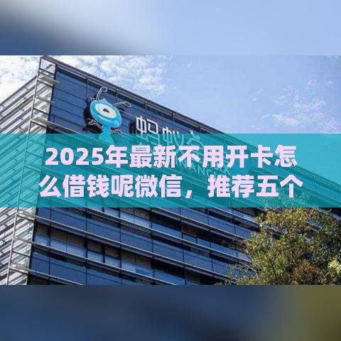 2025年最新不用开卡怎么借钱呢微信，推荐五个马云贷款平台