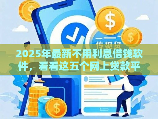 2025年最新不用利息借钱软件，看看这五个网上贷款平台好