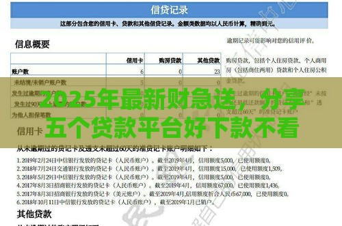 2025年最新财急送，分享五个贷款平台好下款不看征信