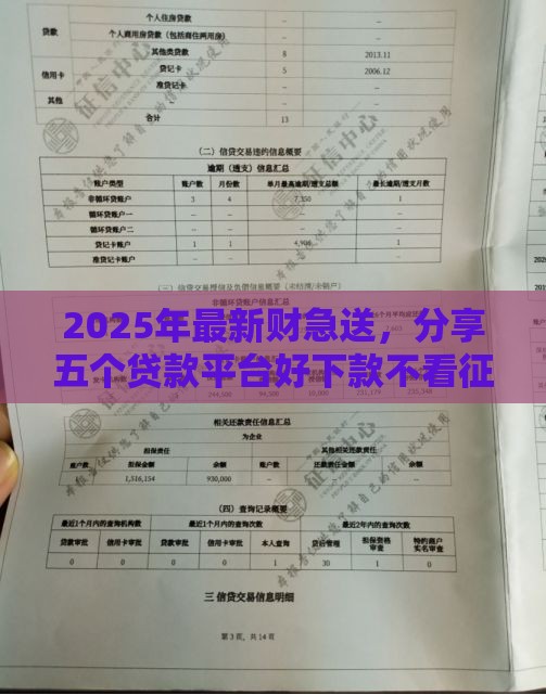 2025年最新财急送，分享五个贷款平台好下款不看征信