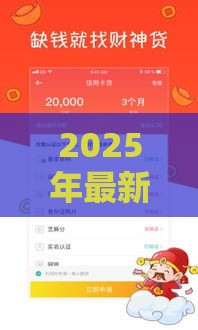 2025年最新财神贷款软件入口在哪里，推荐5个逾期严重负债高能下款的平台
