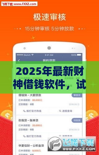 2025年最新财神借钱软件，试试这五个那些借款不上征信记录的平台