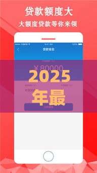 2025年最新财小满贷款好下款吗，分享五个借钱好的平台