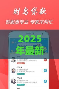 2025年最新财小满贷款好下款吗，分享五个借钱好的平台