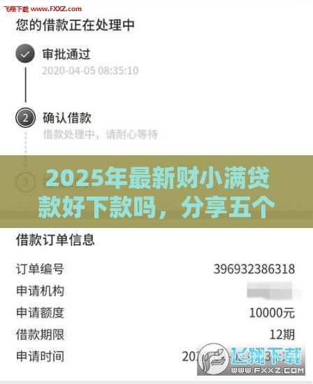 2025年最新财小满贷款好下款吗，分享五个借钱好的平台