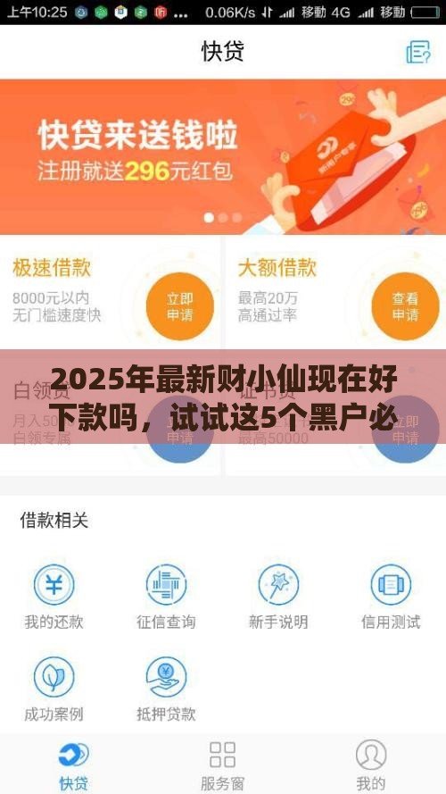 2025年最新财小仙现在好下款吗，试试这5个黑户必过的贷款平台