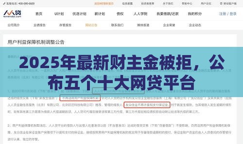 2025年最新财主金被拒，公布五个十大网贷平台