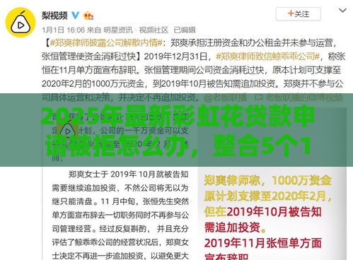 2025年最新彩虹花贷款申请被拒怎么办,整合5个15岁贷款平台 2025年最新彩虹花贷款申请被拒怎么办,整合5个15岁贷款平台