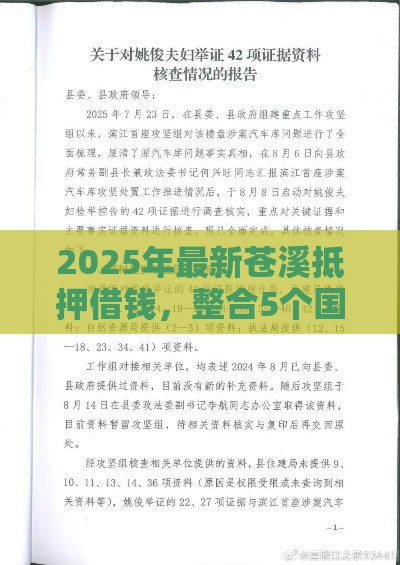 2025年最新苍溪抵押借钱，整合5个国外贷款平台
