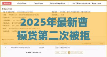 2025年最新曹操贷第二次被拒，公布5个网贷平台p2p