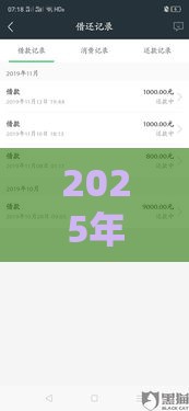 2025年最新曹操贷还了再借不通过,看看这五个借钱免息平台 2025年最新曹操贷还了再借不通过,看看这五个借钱免息平台