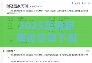 2025年最新曹操贷旗下哪个好下款，公布5个不看负债不看征信可以下款的平台
