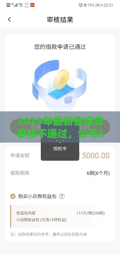2025年最新曹操贷审核不通过，公布5个借钱免息平台