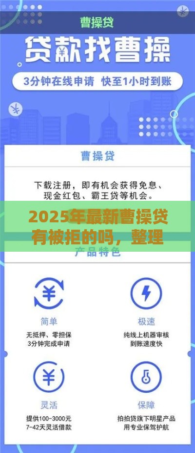 2025年最新曹操贷有被拒的吗，整理5个小微贷款平台