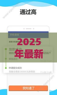2025年最新测评借钱软件，梳理5个平台贷款不看征信
