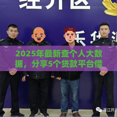 2025年最新查个人大数据，分享5个贷款平台借钱容易又正规